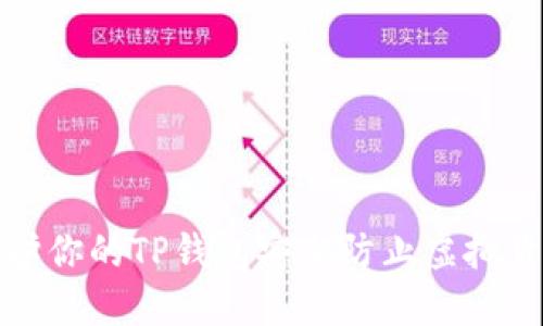 如何保护你的TP钱包安全防止虚拟货币被盗