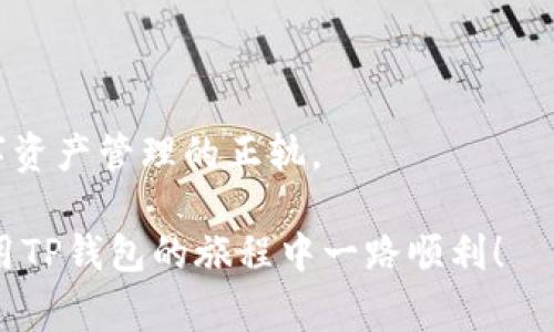jiaoti下载TP钱包无法连接网络怎么办？教你解决常见网络问题/jiaoti  
TP钱包, 无法连接网络, 下载问题, 网络设置/guanjianci  

引言

在当今数字化时代，区块链技术的迅猛发展使得加密货币钱包的需求日益增加。其中，TP钱包作为一款主流的数字资产管理工具，因其用户友好的界面和安全性而受到广泛欢迎。然而，有些用户在下载TP钱包后可能会遇到无法连接网络的问题。这不仅给用户带来了困扰，也影响了后续的使用体验。那么，如何有效解决这些网络连接问题呢？本文将为您详细解析，提供有效的解决方案。

第一步：检查网络连接

首先，您需要确保您的设备已经连接到互联网。这一步看似简单，但往往是许多问题的根源。“一日之计在于晨”，在检查网络连接时，要充分重视这一步。您可以尝试以下几种方式来确认网络是否正常：

ul
    li检查Wi-Fi或移动数据是否开启，信号强度如何。/li
    li尝试打开其他应用或网页，看看是否能够正常访问。/li
    li如果使用Wi-Fi，可以尝试重启路由器，或者切换到移动数据测试。/li
    li如有可能，尝试在不同的地方连接网络，看看是否是网络环境导致的连接问题。/li
/ul

第二步：检查应用权限设置

如果网络连接正常，但TP钱包仍无法连接，有可能是应用权限未开启所致。在智能手机的设置中，您可以通过以下步骤检查TP钱包的权限设置：

ul
    li前往设备的“设置”，然后找到“应用管理器”或“应用程序”选项。/li
    li寻找“TP钱包”，点击进入。/li
    li查找“权限”选项，确认网络权限是否已开启，例如访问Wi-Fi、移动数据等。/li
/ul

需要注意的是，有时候避免“只求个信”而忽视了应用必要权限的设定，最终导致了无法顺利访问网络。

第三步：更改DNS设置

许多用户反映，无法连接网络的问题有时与DNS设置有关。若您熟悉网络设置，可以尝试更改DNS以解决问题。一般来说，使用公共DNS如Google的8.8.8.8和8.8.4.4，能够提升连接质量。具体步骤如下：

ul
    li前往“设置”，然后进入“Wi-Fi”或“移动网络”。/li
    li长按当前连接的网络名称，选择“修改网络”或“高级选项”。/li
    li找到DNS设置，选择手动输入，填写上述公共DNS地址。/li
/ul

同时，做好每一步时保留详细记录，以免“无云必落雨”，造成后续的其他麻烦。

第四步：重新安装应用

再者，如果经过确认网络正常且权限设置无误，您可以考虑重新下载TP钱包。一些用户可能在下载过程中由于网络波动导致应用文件损坏，进而影响正常使用。重新下载安装可能会解决问题。在应用商店中搜索TP钱包，确保您下载的是官方正版应用。

第五步：检查手机设置

此时，如果问题仍未能解决，请检查手机是否有系统设置导致无法连接网络。例如，以下夹杂信息可能会影响网络连接：

ul
    li代理设置：确保您的网络设置中没有错误的代理配置。/li
    liVPN状态：关闭任何正在运行的VPN应用，看看是否能恢复正常连接。/li
    li省电模式：某些手机的省电模式可能限制应用的网络使用，适时关闭。/li
/ul

第六步：更新手机系统

最后，若上述办法均无效，建议检查设备操作系统是否为最新版本。苹果和安卓系统都会定期推出更新，以修补漏洞和提升兼容性。“不到长城非好汉”，在更新系统后重启设备，再次尝试连接TP钱包，可能会给您带来惊喜。

总结

下载TP钱包后无法连接网络的问题常常与网络状态、应用权限、DNS设置等相关。通过逐步排查，用户可以较为有效地解决此类问题。希望以上的解决方案能帮助您尽快回到数字资产管理的正轨。

在解决这些问题的过程中，请保持耐心，并多尝试不同的思路去应对，相信悉心关注小细节，会帮您“行千里路，读万卷书”。无论碰到任何技术问题，终将有解决之道。希望您在使用TP钱包的旅程中一路顺利！