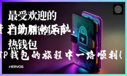 jiaoti下载TP钱包无法连接网络怎么办？教你解决常见网络问题/jiaoti  
TP钱包, 无法连接网络, 下载问题, 网络设置/guanjianci  

引言

在当今数字化时代，区块链技术的迅猛发展使得加密货币钱包的需求日益增加。其中，TP钱包作为一款主流的数字资产管理工具，因其用户友好的界面和安全性而受到广泛欢迎。然而，有些用户在下载TP钱包后可能会遇到无法连接网络的问题。这不仅给用户带来了困扰，也影响了后续的使用体验。那么，如何有效解决这些网络连接问题呢？本文将为您详细解析，提供有效的解决方案。

第一步：检查网络连接

首先，您需要确保您的设备已经连接到互联网。这一步看似简单，但往往是许多问题的根源。“一日之计在于晨”，在检查网络连接时，要充分重视这一步。您可以尝试以下几种方式来确认网络是否正常：

ul
    li检查Wi-Fi或移动数据是否开启，信号强度如何。/li
    li尝试打开其他应用或网页，看看是否能够正常访问。/li
    li如果使用Wi-Fi，可以尝试重启路由器，或者切换到移动数据测试。/li
    li如有可能，尝试在不同的地方连接网络，看看是否是网络环境导致的连接问题。/li
/ul

第二步：检查应用权限设置

如果网络连接正常，但TP钱包仍无法连接，有可能是应用权限未开启所致。在智能手机的设置中，您可以通过以下步骤检查TP钱包的权限设置：

ul
    li前往设备的“设置”，然后找到“应用管理器”或“应用程序”选项。/li
    li寻找“TP钱包”，点击进入。/li
    li查找“权限”选项，确认网络权限是否已开启，例如访问Wi-Fi、移动数据等。/li
/ul

需要注意的是，有时候避免“只求个信”而忽视了应用必要权限的设定，最终导致了无法顺利访问网络。

第三步：更改DNS设置

许多用户反映，无法连接网络的问题有时与DNS设置有关。若您熟悉网络设置，可以尝试更改DNS以解决问题。一般来说，使用公共DNS如Google的8.8.8.8和8.8.4.4，能够提升连接质量。具体步骤如下：

ul
    li前往“设置”，然后进入“Wi-Fi”或“移动网络”。/li
    li长按当前连接的网络名称，选择“修改网络”或“高级选项”。/li
    li找到DNS设置，选择手动输入，填写上述公共DNS地址。/li
/ul

同时，做好每一步时保留详细记录，以免“无云必落雨”，造成后续的其他麻烦。

第四步：重新安装应用

再者，如果经过确认网络正常且权限设置无误，您可以考虑重新下载TP钱包。一些用户可能在下载过程中由于网络波动导致应用文件损坏，进而影响正常使用。重新下载安装可能会解决问题。在应用商店中搜索TP钱包，确保您下载的是官方正版应用。

第五步：检查手机设置

此时，如果问题仍未能解决，请检查手机是否有系统设置导致无法连接网络。例如，以下夹杂信息可能会影响网络连接：

ul
    li代理设置：确保您的网络设置中没有错误的代理配置。/li
    liVPN状态：关闭任何正在运行的VPN应用，看看是否能恢复正常连接。/li
    li省电模式：某些手机的省电模式可能限制应用的网络使用，适时关闭。/li
/ul

第六步：更新手机系统

最后，若上述办法均无效，建议检查设备操作系统是否为最新版本。苹果和安卓系统都会定期推出更新，以修补漏洞和提升兼容性。“不到长城非好汉”，在更新系统后重启设备，再次尝试连接TP钱包，可能会给您带来惊喜。

总结

下载TP钱包后无法连接网络的问题常常与网络状态、应用权限、DNS设置等相关。通过逐步排查，用户可以较为有效地解决此类问题。希望以上的解决方案能帮助您尽快回到数字资产管理的正轨。

在解决这些问题的过程中，请保持耐心，并多尝试不同的思路去应对，相信悉心关注小细节，会帮您“行千里路，读万卷书”。无论碰到任何技术问题，终将有解决之道。希望您在使用TP钱包的旅程中一路顺利！