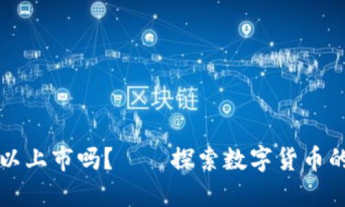 虚拟币可以上市吗？——探索数字货币的上市之路