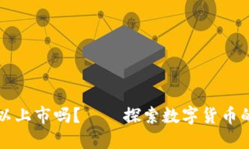虚拟币可以上市吗？——探索数字货币的上市之路