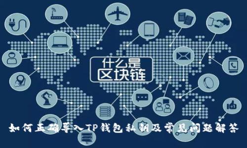 如何正确导入TP钱包私钥及常见问题解答
