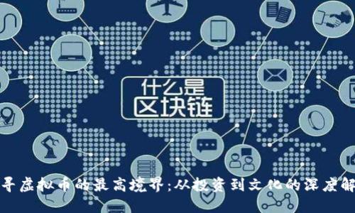 探寻虚拟币的最高境界：从投资到文化的深度解读