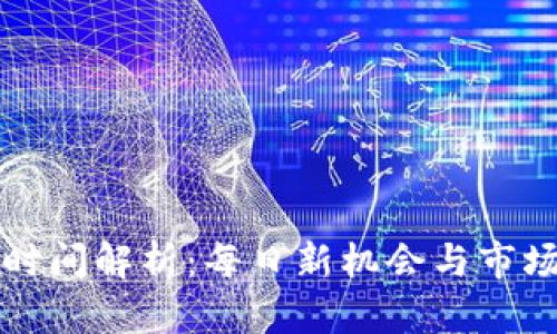 虚拟币刷新时间解析：每日新机会与市场动向的把握