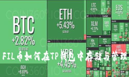 FIL币如何在TP钱包中存储与管理