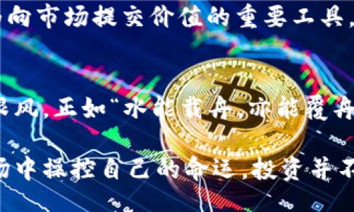 bisai/bisai  
虚拟币, 数字货币, 投资风险, 区块链/guanjianci  

引言：虚拟币的灰暗前景  
随着科技的飞速发展，虚拟币（或称数字货币）近年来如雨后春笋般地涌现。与传统的法定货币相比，虚拟币的优势在于去中心化、匿名性以及全球交易的便利性。然而，伴随着这一波热潮而来的，则是不可避免的市场波动和投资风险。在这篇文章中，我们将探讨虚拟币的末路，分析其背后的原因，并对未来的发展趋势做出展望。  

第一部分：虚拟币的兴起与发展  
虚拟币自比特币（Bitcoin）于2009年首次问世以来，逐渐引起了人们的关注。尤其是在2017年和2021年，这两次虚拟币牛市吸引了大量投资者的蜂拥而至，许多人因其投资获利而实现了“财务自由”。这一现象让许多传统投资者开始意识到，虚拟币可能是未来金融市场的重要组成部分。  
但是，正如俗话说的：“竹篮打水一场空”，许多投资者在狂热中忽视了风险的存在，盲目跟风投资，最终不得不承受巨大的损失。随着市场的快速膨胀，许多虚拟币被评为“空气币”，这些币种并没有实际的应用场景基础，随之而来的大规模套现和崩盘现象，使得原本光鲜亮丽的虚拟币市场逐渐露出了其本质。  

第二部分：虚拟币的桎梏与挑战  
虚拟币之所以面对末路，首先要提到的便是其根本机制的脆弱性。虽然区块链技术提供了一种去中心化的解决方案，但它仍然受到市场供需关系、投资者心理以及政策法规等各种因素的影响。最近几年，包括中国、美国等多个国家相继出台了针对虚拟币的监管政策，政府的介入无疑让这个本就脆弱的市场雪上加霜。  
更有甚者，技术上也存在许多不成熟的地方，尤其是在安全性和技术稳定性上的不断漏洞。2016年的DAO事件和2021年的Poly Network被黑事件，不仅让投资者巨额资金受损，更是在投资者心中埋下了恐惧的种子，“羊群效应”让越来越多的投资者开始退缩。  

第三部分：文化视角下的虚拟币现象  
从文化的视角来看，虚拟币热潮正如古老的投机行为，比如“东风压倒西风”的说法——在虚拟币肆意横行的时代，投资者的盲目乐观早已冲昏了头脑。而这种市场行为与一些地区的投资文化关系密切。在某些地区，冒险与投机被视为财富积累的必经之路，甚至形成了“干一行爱一行”的社会风尚。  
然而，在机会与风险并存的时代，智慧的投资者总是能够深思熟虑。“一日之计在于晨”，不仅是指早起的重要，也提醒人们在投资前做好充分的准备。尽管虚拟币看似带来了丰厚的回报，但是有计划、有节制的投资才是理智之举。  

第四部分：未来的反思与展望  
尽管虚拟币可能已经走到了末路，但区块链技术所代表的未来可能性依然值得期待。在努力寻求合规与创新之间的平衡时，许多项目正在转向向真实世界应用的场景来探索，努力让虚拟币不仅仅局限于金融领域，而是走向更广泛的生活场景。  
例如，基于区块链技术的供应链管理、身份验证等领域，都是数字货币未来潜在的应用方向。通过这样的方式，虚拟币有机会摆脱单纯投机的象征，成为向市场提交价值的重要工具。  

结语：理智面对风险，珍惜未来的机会  
虚拟币的兴衰史给了我们深刻的教训。在这个信息化速度越来越快的时代，投资者应当时刻保持警惕和理性，尤其是在波动极大的市场中，切忌盲目跟风。正如“水能载舟，亦能覆舟”，在追求财富的同时，更应注重知识和技能的提升，理性看待每一次投资机会，才能在未来的市场中立于不败之地。

总之，虚拟币的未来依赖于技术的进步、政策的支持以及投资者的理性。只有在对风险有清晰的认知和理智的应对策略下，才能在这个瞬息万变的市场中操控自己的命运。投资并不是一场赌博，而是一条智慧与策略并行的道路。希望各位读者能从中吸取教训，走好自己的投资之路。
