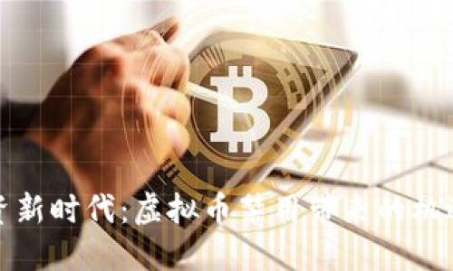 招商引资新时代：虚拟币禁用带来的机遇与挑战