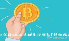 如何将CORE币提至TP钱包？详细指南
