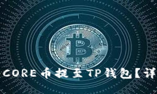 如何将CORE币提至TP钱包？详细指南