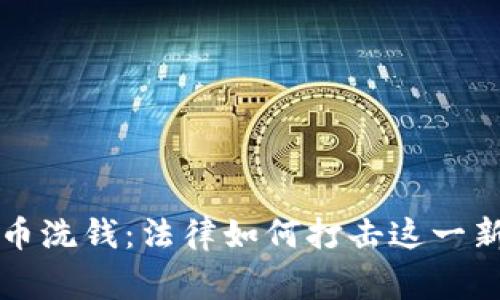 tag虚拟币洗钱：法律如何打击这一新型犯罪？