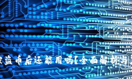 TP钱包被盗币后还能用吗？全面解析与应对措施
