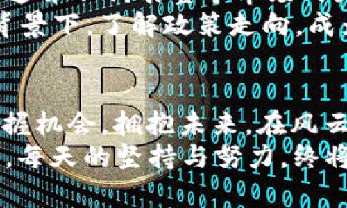   虚拟币满：如何在风云变幻的投资市场中把握机会 / 
 guanjianci 虚拟币, 投资, 加密货币, 市场 /guanjianci 

引言：风云变幻的虚拟币市场
在过去的十几年里，虚拟币市场如同坐上了过山车，惊险刺激。虚拟货币，尤其是比特币和以太坊，早已从小众投资逐渐成为大众关注的焦点。有人通过投资虚拟币一夜暴富，也有人因跟风而损失惨重。然而，投资虚拟币并不仅仅是投机，更是一项需要深入研究和全面策略的工作。

一、虚拟币的基本概念
虚拟币，也被称为数字货币或加密货币，是指使用密码学技术确保交易安全性和控制新货币发行的数字资产。比特币、以太坊及许多山寨币（altcoins）就是其中的代表。这些虚拟币背后都有共识机制，如区块链，确保每一笔交易都透明且不可篡改。

二、虚拟币的市场现状
在市场上，虚拟币的波动性极强，价格在短时间内可能会有巨大的变化。例如，2021年比特币的价格突破6万美元，而到了2022年，因各种因素的影响，价格回落至3万美元以下。正所谓“涨潮时月亮才会显露出谁是裸泳者”，在投机盛行的市场中，真实的投资者更应该具备冷静和理性的判断力。

三、投资虚拟币的风险与策略
投资虚拟币的风险可以用“高风险高回报”来形容，但这并不意味着每一个投资者都能在其中获利。风险主要来自于市场波动、技术故障、政策监管等方面。因此，投资者在进入虚拟币市场之前，必须做好全面的风险评估和投资计划。
策略方面，有些投资者选择“买入持有”，在价格较低时大量购入，等待价格上涨；而有些则选择“日内交易”，利用短期波动获取利润。无论采取何种策略，都应当遵循“切忌追涨杀跌”的原则，冷静思考。

四、虚拟币的未来发展趋势
随着区块链技术的不断发展，虚拟币的未来充满了无限可能。越来越多的传统金融机构开始关注并参与到这一领域中，甚至有国家开始探索发行自己的数字货币（CBDC）。由此可见，虚拟币不仅是一个投资热点，更是未来金融创新的重要方向。

五、在中国市场中的挑战与机遇
在中国，虚拟币的监管政策较为严格，2021年中国人民银行明确禁止加密货币相关的金融活动，导致许多人失去了投资的机会。然而，这并不代表整个市场的封闭，而是为合规的发展留出了空间。在这样的市场环境中，投资者需要更加谨慎，寻找合法合规的渠道进行投资。
俗话说：“无风不起浪”，虚拟币的监管虽然给市场带来了一定的挑战，但也促使整个行业向合规化、规范化的发展方向迈进。在这样的背景下，了解政策走向，成为投资者必备的素质。

六、总结：虚拟币的“满”与“空”
总的来说，虚拟币市场充满机遇，但同样也伴随着风险。作为投资者，除了需要具备扎实的市场分析能力外，更要有过人的心理素质。把握机会，拥抱未来，在风云变幻的虚拟币市场中，才能立于不败之地。
真正的投资智慧在于，能够在市场变化中找到自己的立足点，让自己在“虚拟币满”的时代中收获真正的财富。记住，“一日之计在于晨”，每天的坚持与努力，终将为你带去意想不到的收获。