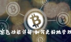 TP钱包中的观察包功能详解：如何更好地管理你的