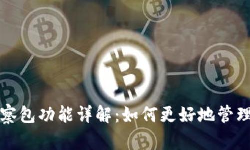 TP钱包中的观察包功能详解：如何更好地管理你的数字资产