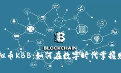 揭秘虚拟币KBB：如何在数字时代掌握财富自由