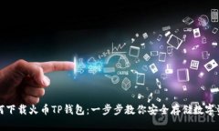 如何下载火币TP钱包：一步步教你安全存储数字资