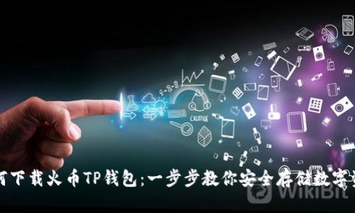 如何下载火币TP钱包：一步步教你安全存储数字资产