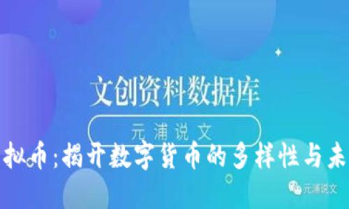 理解各种虚拟币：揭开数字货币的多样性与未来发展之路