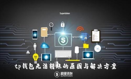 tp钱包无法转账的原因与解决方案