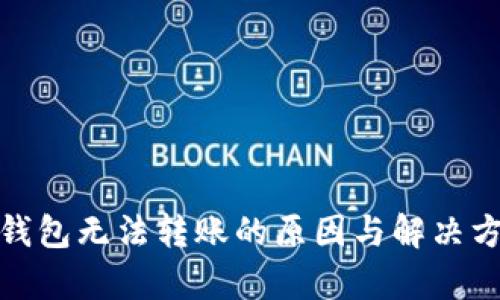 tp钱包无法转账的原因与解决方案