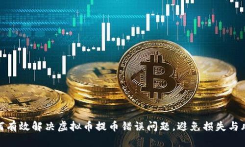 如何有效解决虚拟币提币错误问题，避免损失与风险