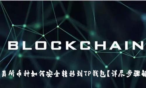 交易所币种如何安全转移到TP钱包？详尽步骤解析