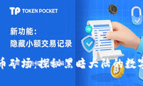 非洲虚拟币矿场：探秘黑暗大陆的数字黄金之路