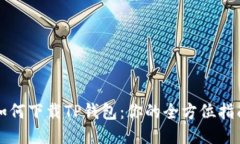如何下载TP钱包：你的全方位指南