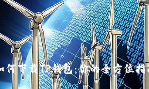 如何下载TP钱包：你的全方位指南