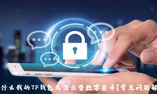   
为什么我的TP钱包无法出售数字货币？常见问题解析