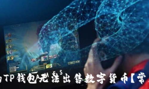   
为什么我的TP钱包无法出售数字货币？常见问题解析