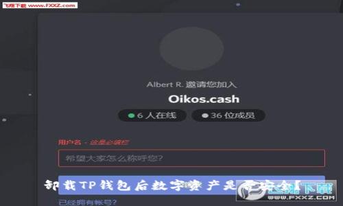 卸载TP钱包后数字资产是否安全？