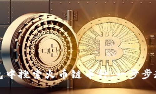 如何在TP钱包中搜索火币链币种：一步步教你轻松操作