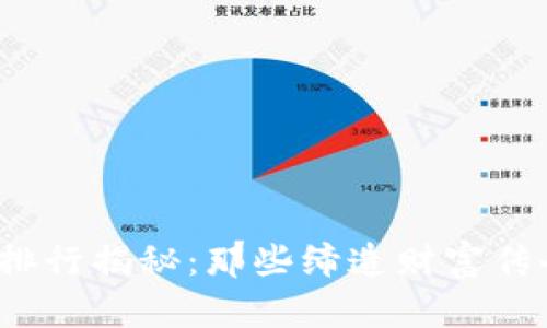 2023年虚拟币首富排行揭秘：那些缔造财富传奇的数字货币投资者
