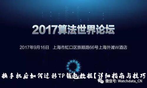 换手机后如何迁移TP钱包数据？详细指南与技巧