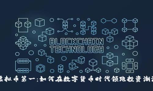虚拟币第一：如何在数字货币时代领跑投资潮流