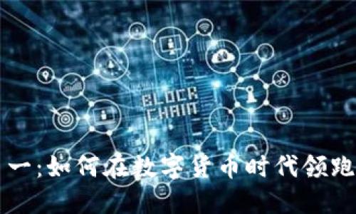 虚拟币第一：如何在数字货币时代领跑投资潮流