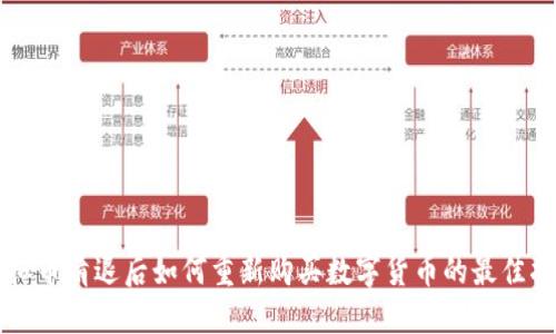 虚拟币清退后如何重新购买数字货币的最佳指南