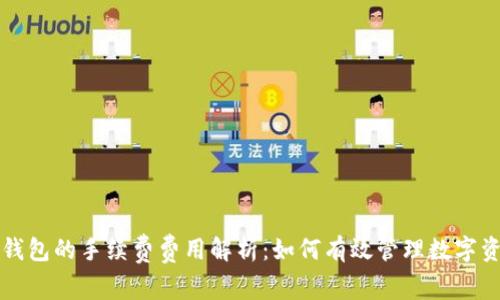 TP钱包的手续费费用解析：如何有效管理数字资产