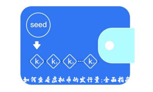 如何查看虚拟币的发行量：全面指南