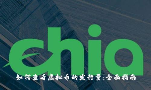 如何查看虚拟币的发行量：全面指南