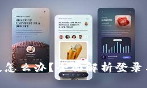  tp钱包密钥丢失怎么办？全面解析登录与资产恢复方案 