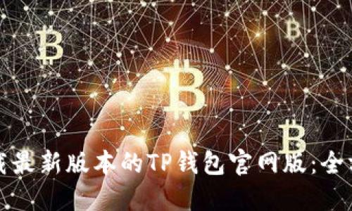 如何下载最新版本的TP钱包官网版：全方位指南