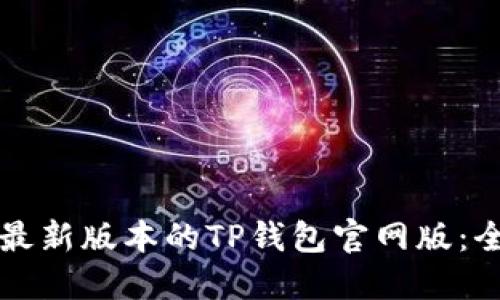如何下载最新版本的TP钱包官网版：全方位指南