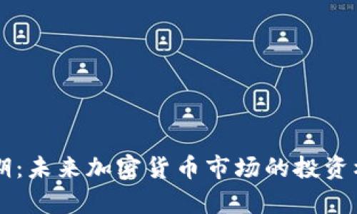 虚拟币换币预期：未来加密货币市场的投资机遇和风险分析