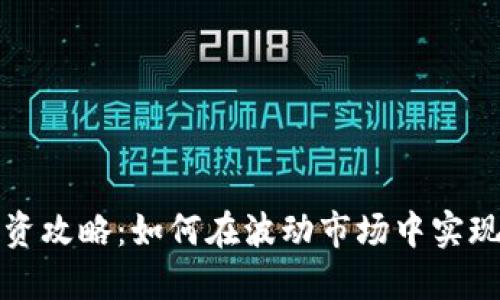 虚拟币投资攻略：如何在波动市场中实现资产拉伸