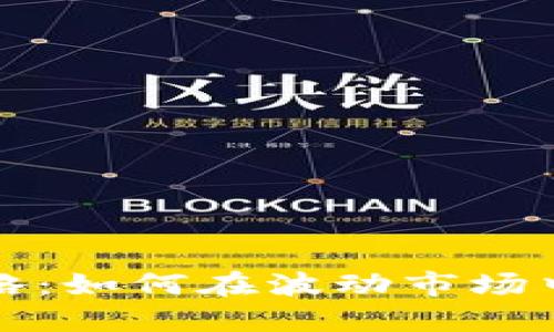 虚拟币投资攻略：如何在波动市场中实现资产拉伸