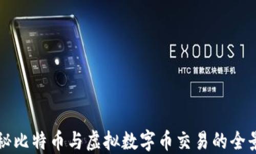 
揭秘比特币与虚拟数字币交易的全景图
