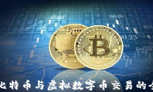 
揭秘比特币与虚拟数字币交易的全景图