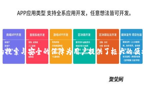   如何在TP钱包中快速找到你心仪的数字货币？ / 
 guanjianci TP钱包, 数字货币, 找币, 区块链 /guanjianci 

探索TP钱包：数字货币的导航仪
在当今数字经济的时代，TP钱包作为一款便捷安全的数字资产管理工具，正吸引越来越多的人使用。无论你是新手还是老手，找到你所需要的数字货币都是一项重要的技能。那么，如何在这个虚拟的囊中快速找到自己的币呢？本文将为你详细揭示TP钱包的操作技巧与注意事项，带你轻松实现资产管理。

开启TP钱包：无缝对接你的数字货币
首先，如果你还没有下载TP钱包，首先去应用商店下载并安装它。安装完成后，打开应用，进行注册或登录。已经有帐户的用户只需输入相应的密码，就能即刻登陆，通往数字货币的世界就这样打开了。

进入钱包后，界面会直观地显示你当前的资产和币种，常见的如比特币、以太坊等都可以在此找到。但如何搜索其它小币种呢？这里就要推荐TP钱包的搜索功能了。在主页面，找到搜索框，轻松输入币种的名称或缩写，你想要寻找的数字货币立马浮现眼前。

利用分类和筛选功能：更高效的查找
在TP钱包中，除了直接搜索，用户还可以利用分类功能，按照“热门币种”、“新币种”进行筛选。如果你是个爱追求新鲜事物的人，这个功能会非常适合你。在“新币种”列表中，可能会找到一些潜力十足的新项目，当然，投资需谨慎，一旦做出决策，建议做足功课。

如何添加新币：让资产更加丰富
如果你找到了一种新币但在你的TP钱包中未显示，你可以手动添加。点击“添加币种”按钮，系统会提示你输入合约地址。对于新手来说，可以通过网络上的各种加密货币社区更好地了解目标币种，确保合约地址的正确。同时，一些平台和官方社交媒体也常会发布相关信息，确保你的选择是安全的。

了解转账与兑换：让钱包更为灵活
找到了币种，不代表你的钱包已经万事大吉。TP钱包的转账与兑换功能同样重要。当你获取了某种数字货币后，可能会需要将其转账至其他钱包或者进行兑换。TP钱包支持多种交易所的链接，手续费也是相对合理的，适合用户进行频繁的交易。

在“转账”页面，输入对方的钱包地址、转账金额，确认无误后点击确认，完成转账。同时，值得注意的是，在 transacting 过程中，保持网络的稳定，避免因网络问题造成不必要的损失。

安全第一：保护你的数字资产
在数字货币的世界中，安全是每个投资者最重视的部分。TP钱包为用户提供了多种安全防护措施，包括但不限于指纹识别、密码保护等。此外，定期备份你的钱包数据也是一个非常好的习惯，就像老话说的，“不打无准备之仗”，做好准备，才能有力保护你的资产。

社区支持与资源：不再孤单
无论是在TP钱包中还是整个虚拟货币的世界中，社区的支持都是不可或缺的。在论坛、微信群、Telegram频道中，有许多志同道合的朋友，共同探讨币圈的动态与发展。在那里，你能够找到许多经验分享和项目分析，这些信息能够在投资的路上为你提供许多启示。

结语：数字货币的未来在你手中
无论你对数字货币的了解有多深，找到自己的币只是第一步，如何管理和保护资产同样重要。TP钱包作为一款优秀的数字资产管理工具，通过方便的搜索与安全的保障为用户提供了极大的便利。希望你能够在这个充满机遇与挑战的数字货币世界中，找到属于自己的位置，正如中华文化中所说的，“千里之行，始于足下”，每一步都至关重要。

让我们共同期待，随着区块链技术的不断发展，数字货币的未来将会更加美好，而TP钱包将是你在这条路上最得力的助手之一。无论你是作为投资者还是仅仅是数字货币的爱好者，记住，用好钱包就是保护好自己，在这条充满希望与挑战的路上，祝你一路顺风！